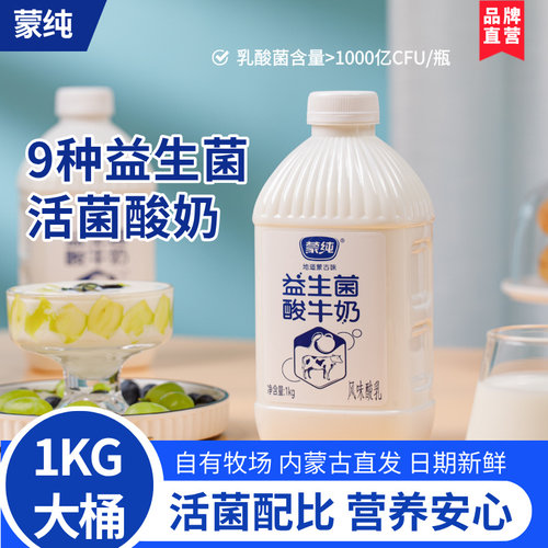 蒙纯9种益生菌酸牛奶1kg大桶装