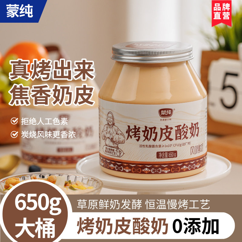 蒙纯烤奶皮酸奶650g大桶装 内蒙古炭烧奶皮熟酸奶特产焦糖味