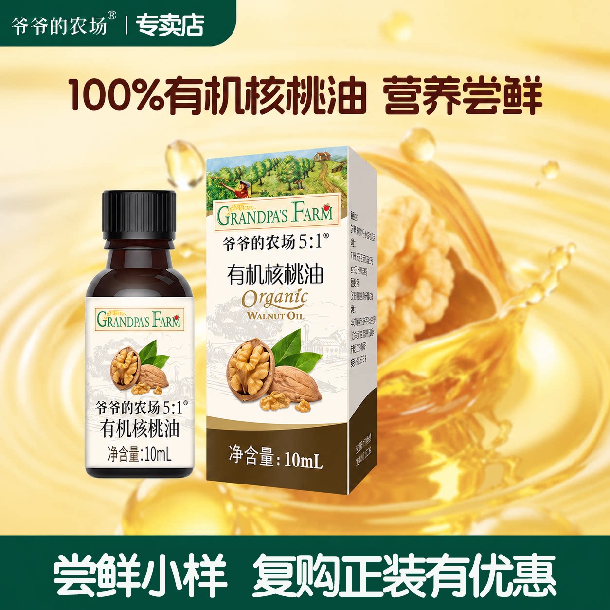 爷爷的农场有机核桃油宝宝辅食油冷热拌热炒面条高铁米粉尝鲜小样
