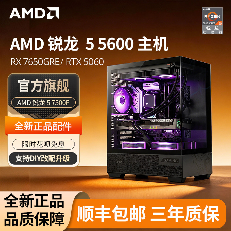 AMD 锐龙R5 5600/GT/5700X搭5060/Ti/7650GRE电脑主机直播电竞游戏吃鸡三角洲海景房定制DIY主机锐龙旗舰店