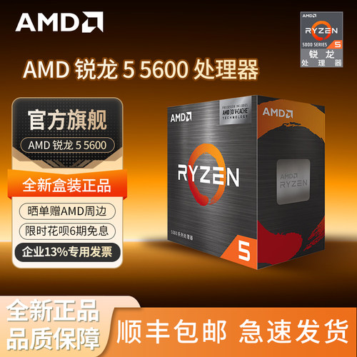 AMD 锐龙5 5600/5500//5500X3D全新盒装6核12线处理器官方旗舰店