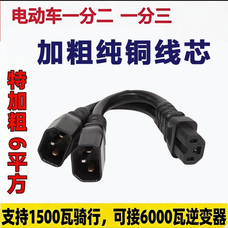 6平方一分二电动车品字头一拖三转换线电动车电池并联转换插头