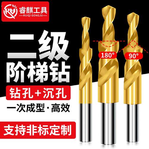 二级台阶钻头90度沉孔复合沉头钻扩孔镀钛不锈钢阶梯钻子母倒角钻