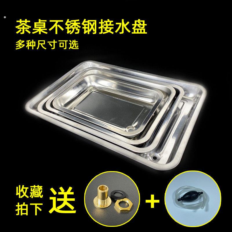 茶桌接水盘茶具漏水盘配件嵌入底盘茶台下水托盘茶几不锈钢排水盘