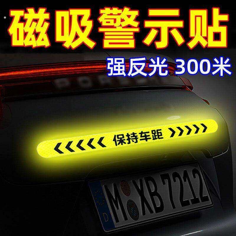保持车距展示强磁反光警示追尾磁吸实习贴保险杆划痕贴磁铁
