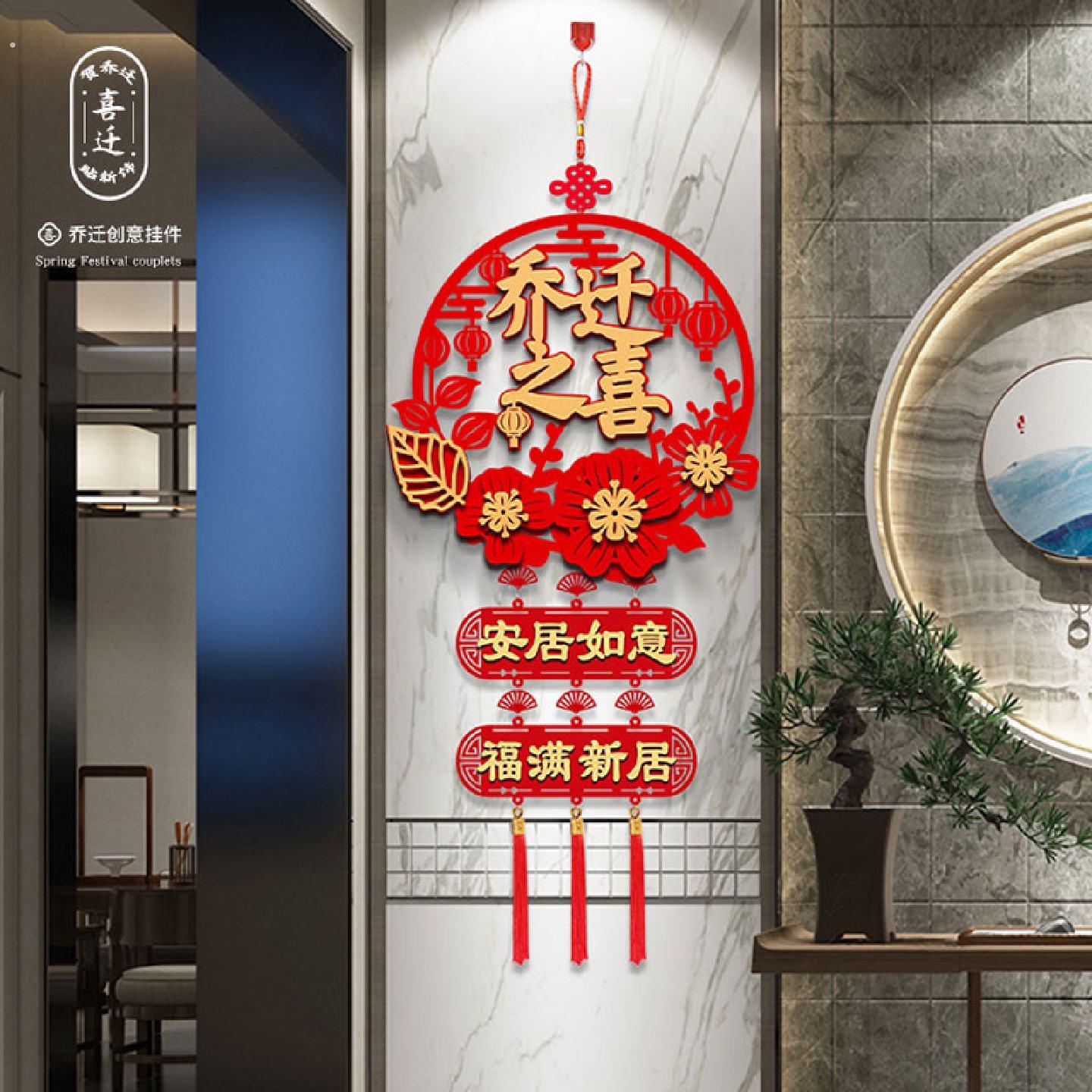 乔迁之喜门挂装饰新房礼物挂饰新房交房仪式布置用品搬家入宅门贴