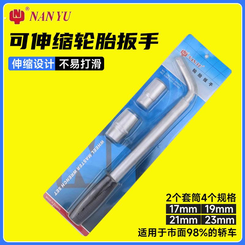 台湾南豫伸缩汽车轮胎扳手省力加长套筒拆卸换胎螺丝板子专用工具