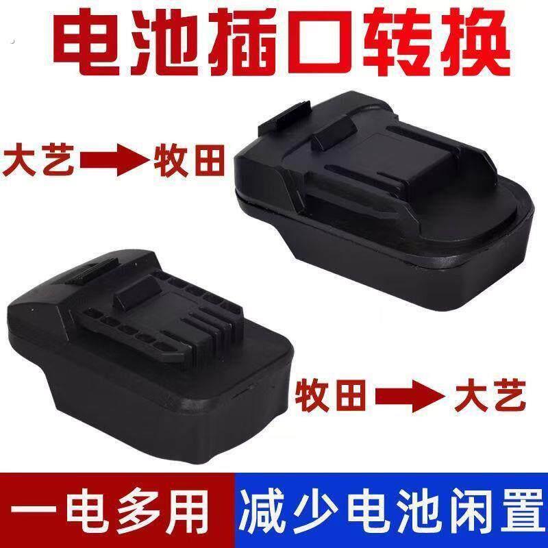 大亿电池转木田款富格红松匠米机身转换器电动工具配件电池转换头