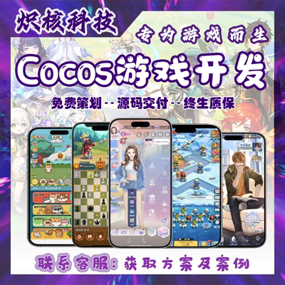Cocos游戏开发2D游戏定制H5微信抖音小游戏Cocos定制作
