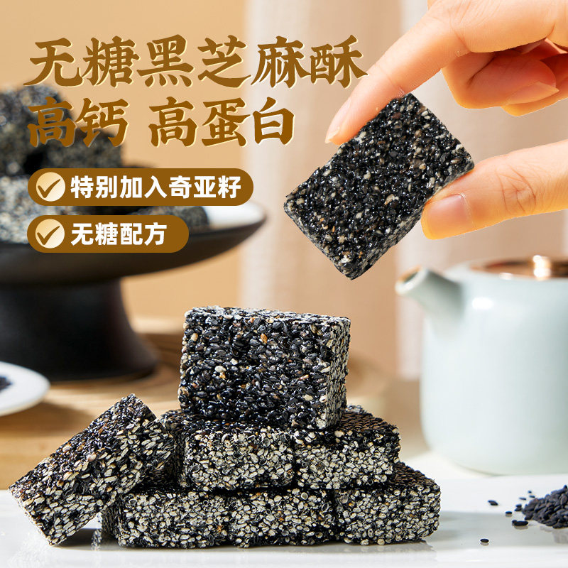 黄老五无糖黑芝麻酥450g健康黑芝麻酥糖零食高钙奇亚籽糖果图片