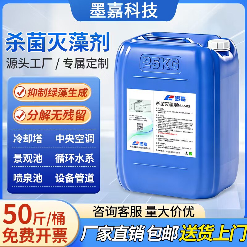 杀菌灭藻剂中央空调循环水管道冷却塔除藻剂景观青苔粘泥剥离剂