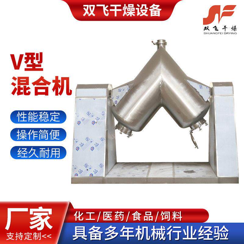 V型混合机厂家粉末食品制自动混料设备混合机不锈钢混合机