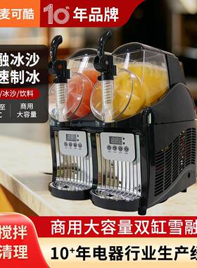 麦可酷雪融机小型商用冷饮机奶昔冰淇淋机全自动制冰机冰沙雪泥机