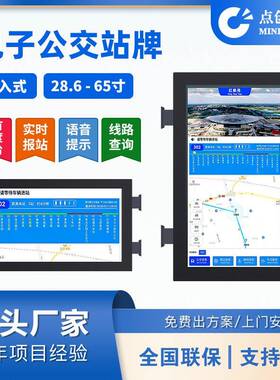 28.6/32/40/43/49/55寸高清户外IP56防尘防水嵌入式电子公交站牌