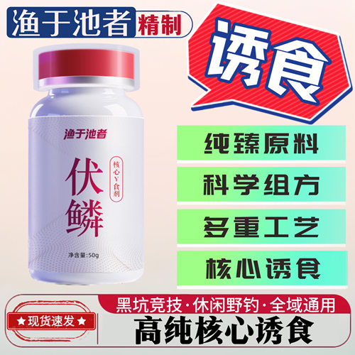 渔于池者伏鳞高纯核心诱食剂诱鱼