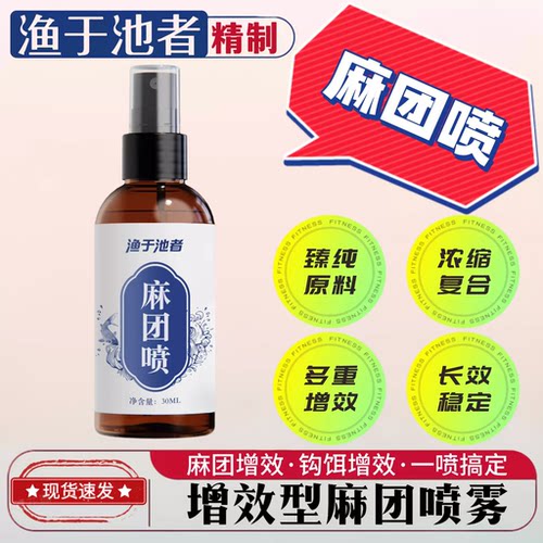 渔于池者高浓麻团颗粒喷雾诱鱼快