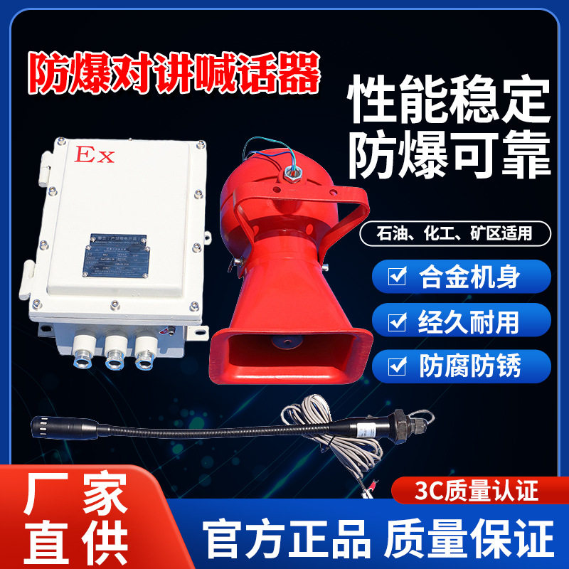 三禾防爆对讲喊话器厂家直供 BDJ矿用工业扩音器喇叭防暴便携式
