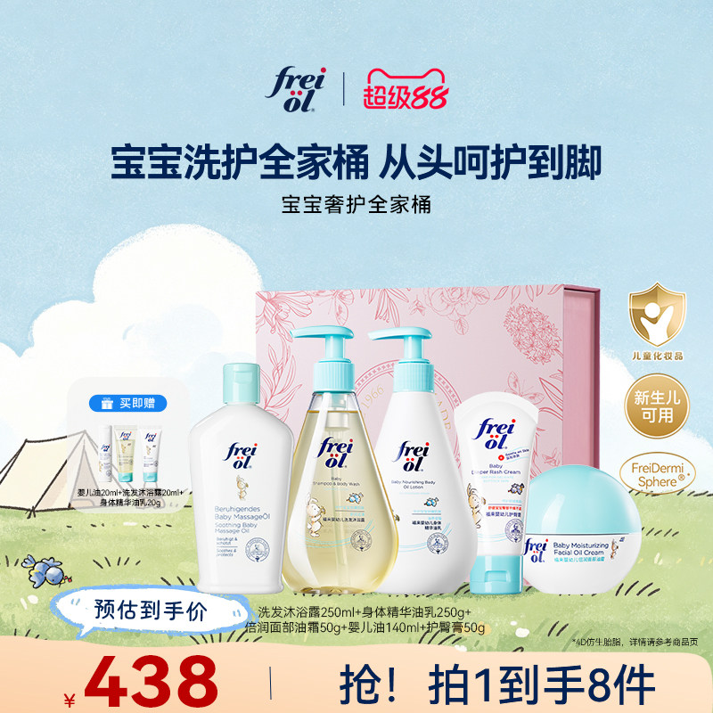 福来宝宝洗护全家桶freiol