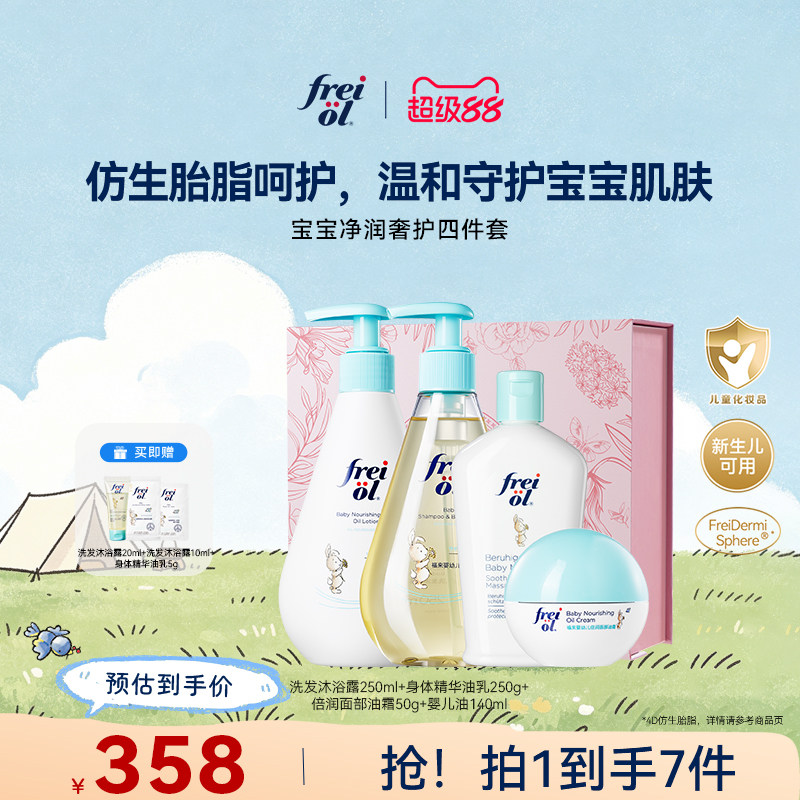 freiol福来宝宝洗护四件套