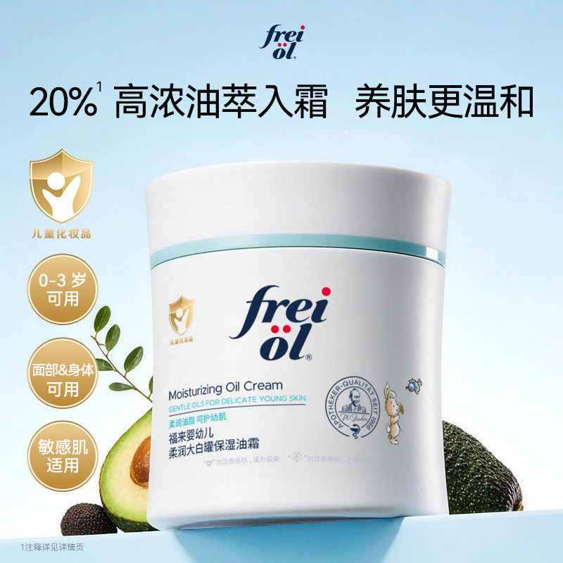 freiol福来宝宝奶油霜0-3岁