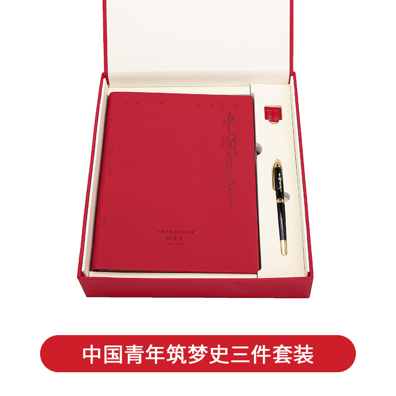 新语文化 中国青年筑史 简装版套装笔记本团史团员学习笔记本共青