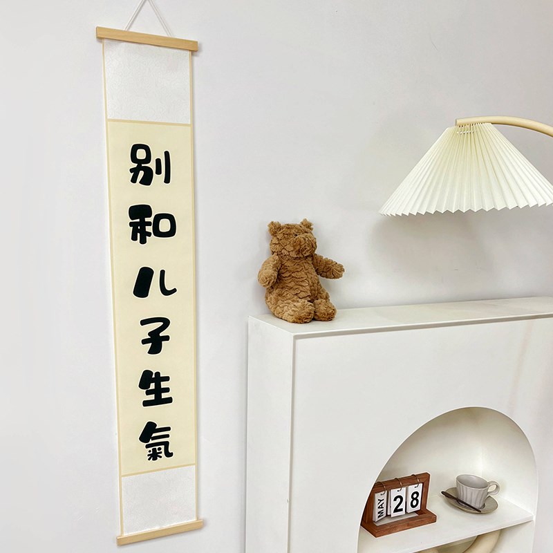 DIY字画别和老婆儿子女儿生气搞笑卷轴卧室门挂画定制装饰布置
