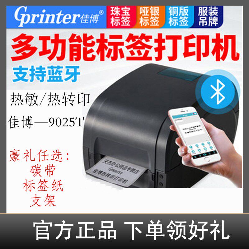 佳博标签打印机GP9025T 碳带亚银贴纸不干胶打印机便携式家用打印