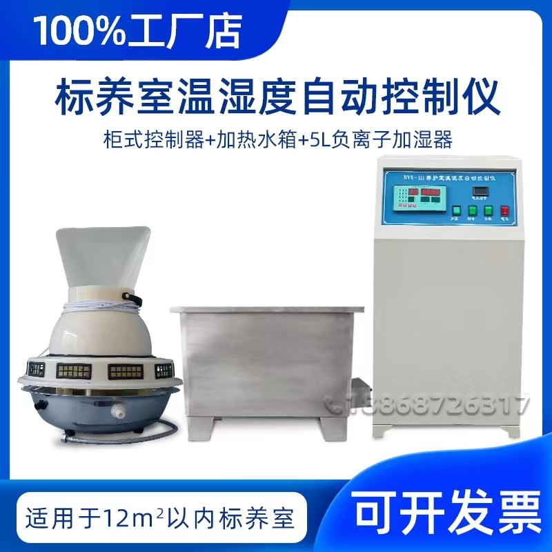 bys-3养护室三件套混凝土恒温控制水箱加湿器仪表防水空调自动