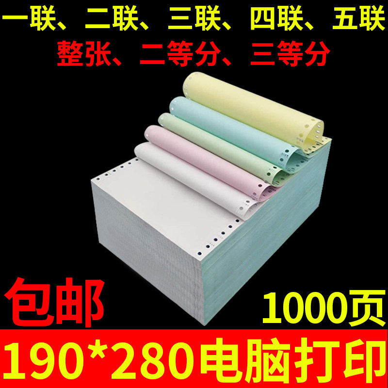 电脑打印纸190MM等份纸收据出库单清单打印1-5联针式连续票据纸