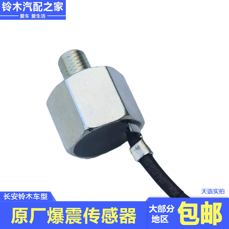 长安铃木锋驭骁途启悦维特拉天语雨燕新奥拓用爆震传感器原厂配件