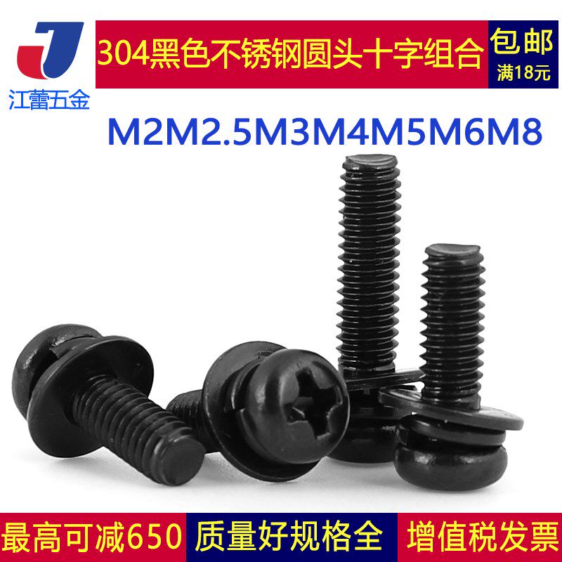 M5M6M8 304不锈钢黑色圆头三组合十字盘头平弹组合螺丝钉