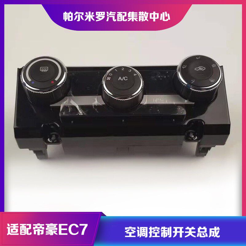 适用吉利帝豪EC715EC718空调开关控制器总成暖风操纵旋钮开关面板