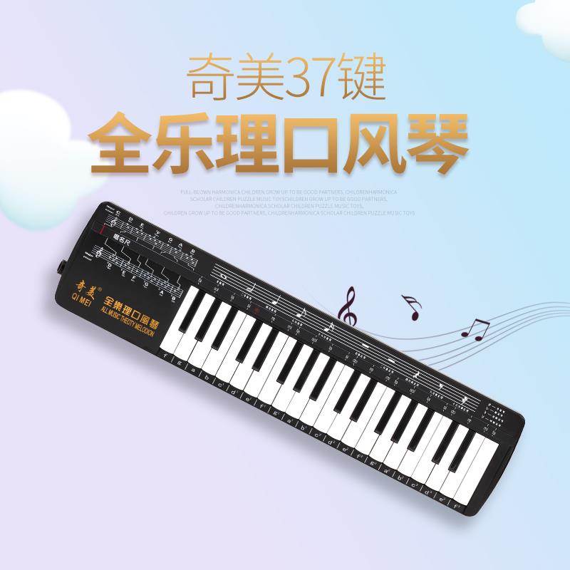 奇美牌37键全乐理口风琴学生初学者课堂教学专业演奏乐器配音标尺