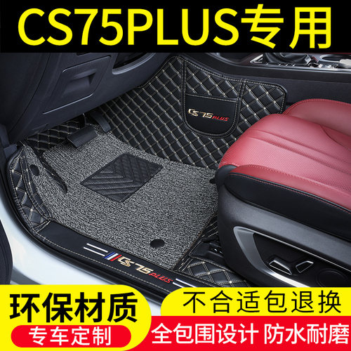 2022款长安CS75plUS脚垫全包围21新CS75专用汽车丝圈地毯式脚踏垫