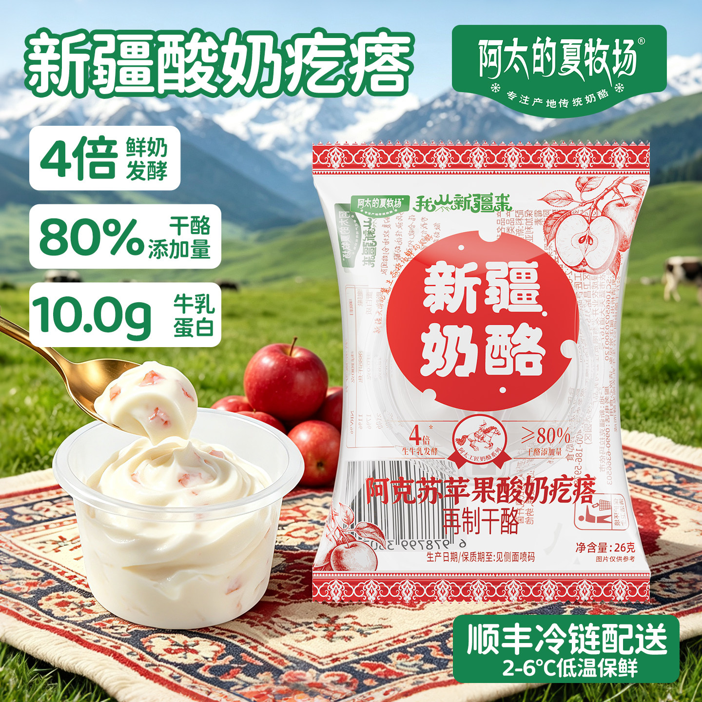 阿太的夏牧场干噎酸奶新疆特产奶疙瘩干酪酸奶球冰激凌酸奶苹果味