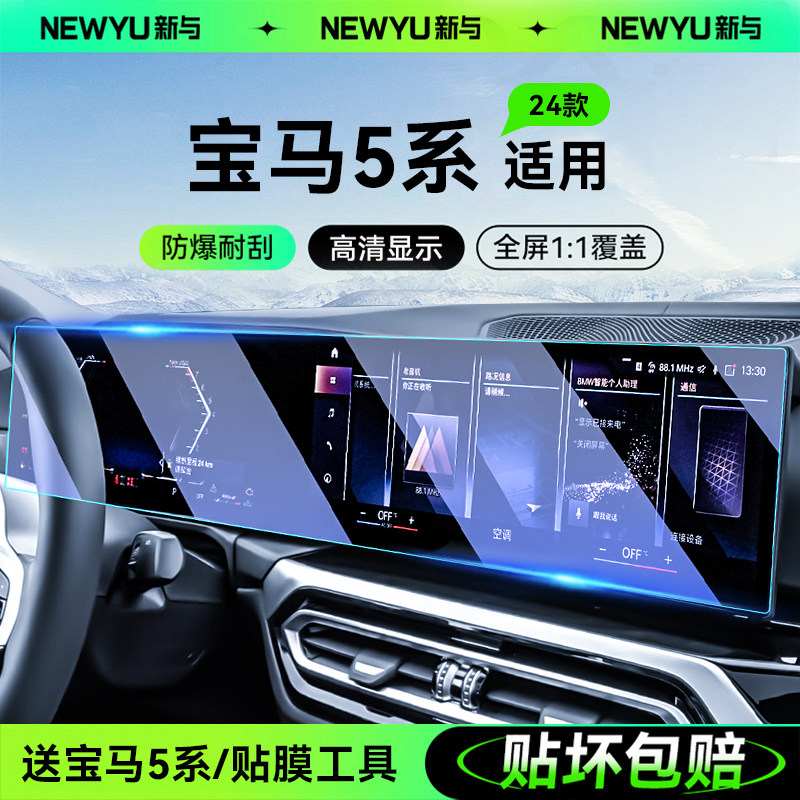 适用24款宝马5系中控导航屏幕钢化膜7五保护贴膜530汽车用品525li