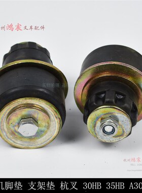 叉车发动机 机脚垫 机抓垫 缓冲防震垫 脚垫 配杭叉20-30HB