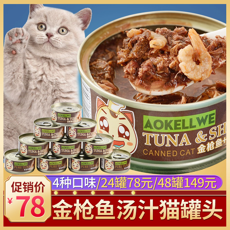 澳可维猫罐头猫零食金枪鱼汤汁猫湿粮罐头80g*24罐/48罐猫主餐罐
