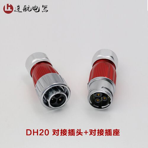 凌科航空插头插座DH20-2-3-4-5-7-9-12芯 防水电源对接插头插座