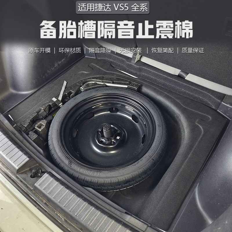 适用捷达VS5备胎隔音棉捷达VS5后备箱隔热棉VS5备胎扩容降噪改装