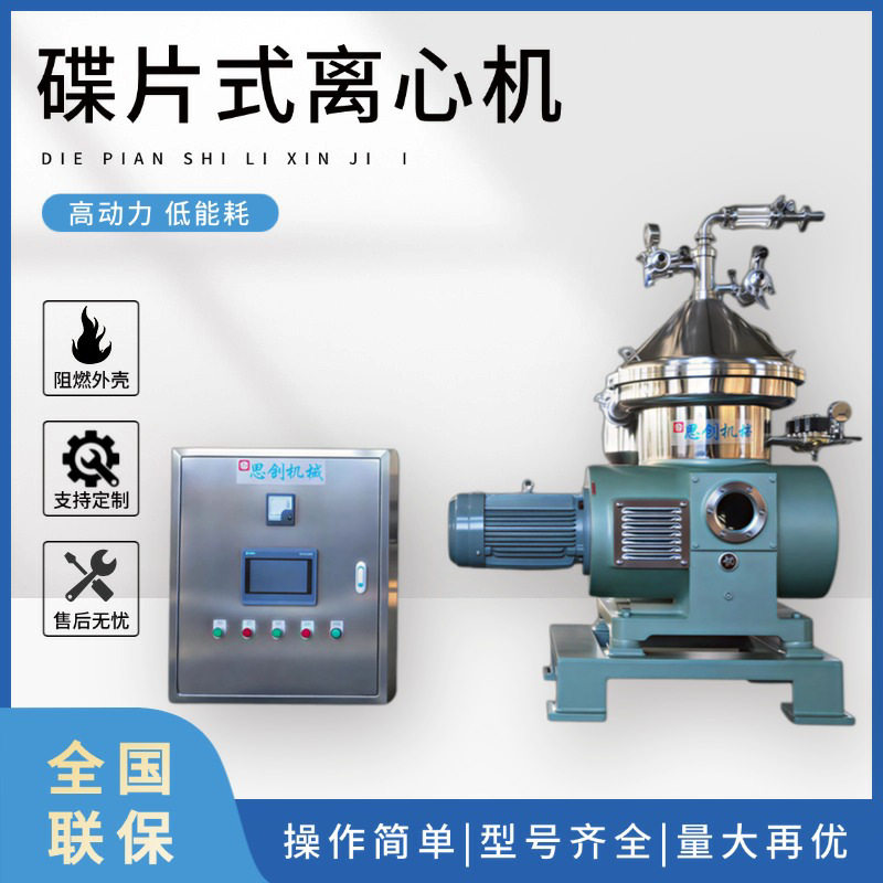 厂家直销蝶式分离机油水渣乳品澄清分离设备除杂过滤式碟片离心机