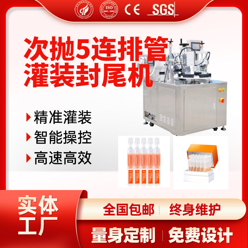 次抛灌装封尾机2ml次抛灌装包装机五联排bfs次抛热熔灌装软管灌装