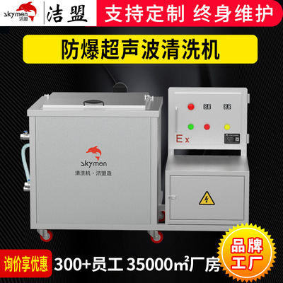 洁盟单槽超声波清洗设备工业五金化工原料清洗防爆超声波清洗机