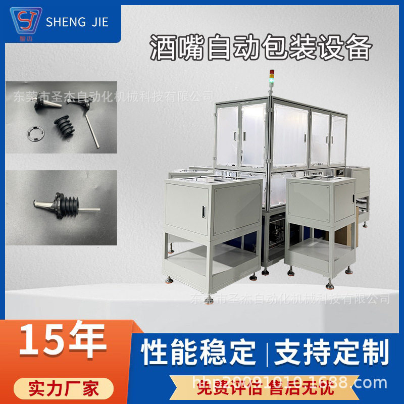酒嘴自动装配包装一体机 全自动酒嘴组装设备 非标自动化设备