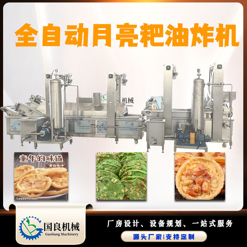 花生月亮粑全自动油炸生产线 江西特产月亮粑成型油炸机