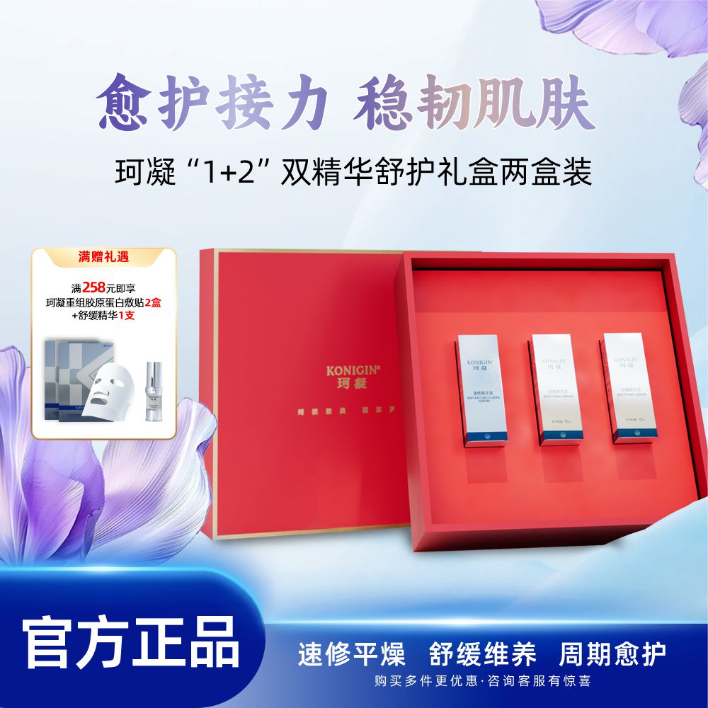 KONIGIN/珂凝1+2周期礼盒两盒装屏障修护舒缓抗皱精华液敏肌适用 珂凝实拍商品图