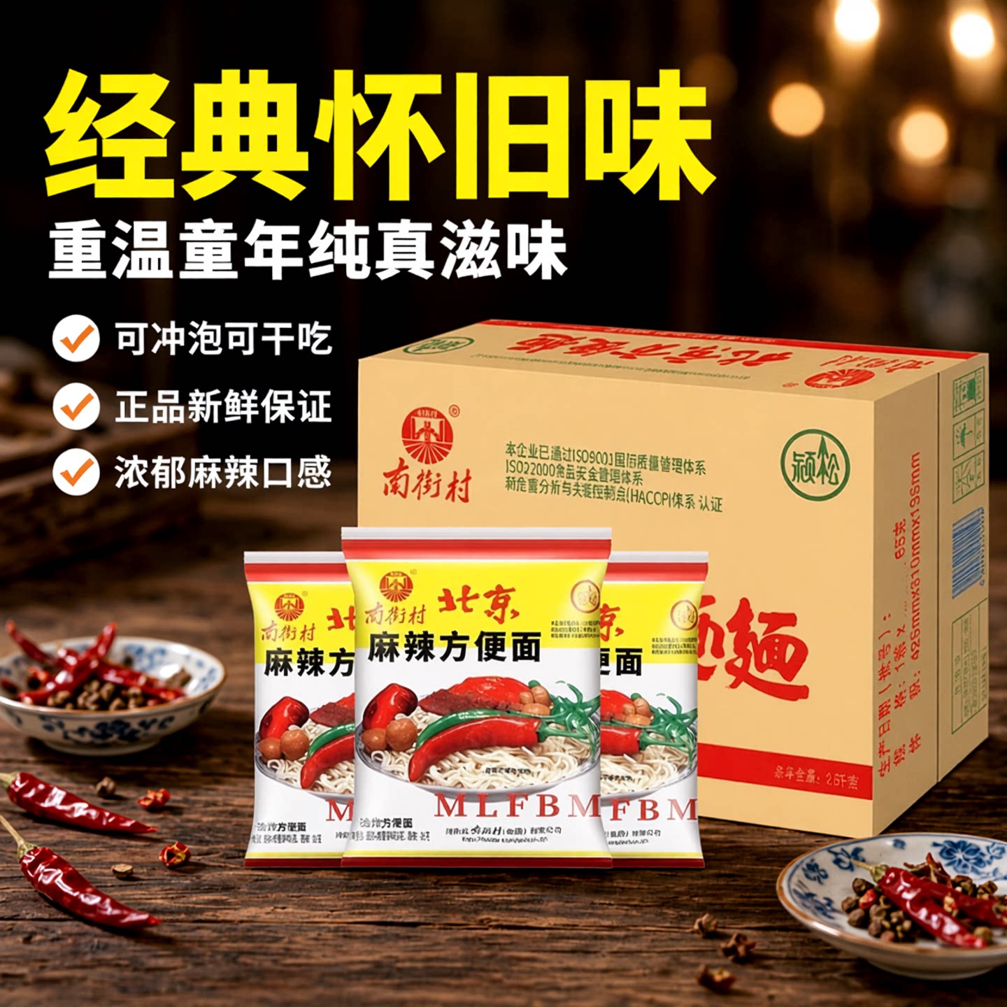 南街村老北京方便面整箱袋装