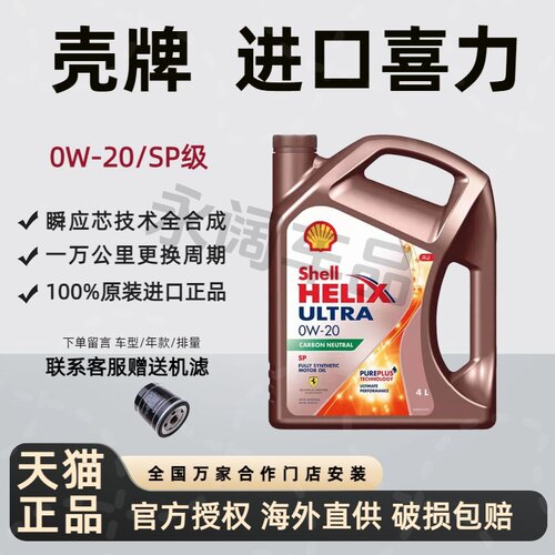 Shell/壳牌超凡喜力原装进口正品0w-20全合成机油SP汽车润滑油4L