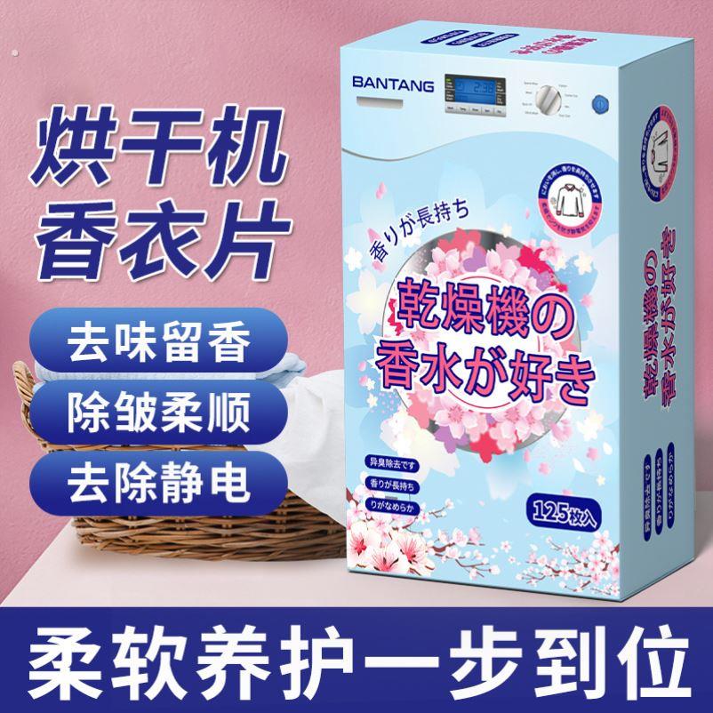 烘干机干衣机专用香衣片衣柜香薰香片洗衣烘衣香纸烘干柔顺干衣纸