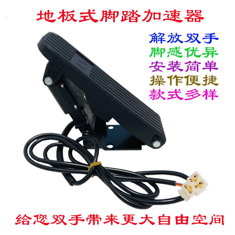电动两三四轮观光改装车转把地板式三线加速器地毯油门脚踏调速器